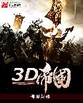 乞丐帝国3d