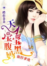 天才宝宝腹黑妈作者第180:酷拉朵朵