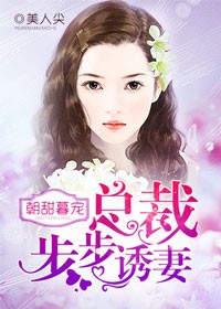 总裁步步谋婚:甜妻