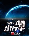 我的小行星盲盒