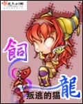 饲龙手册漫画是小说改编的吗