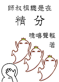 师叔祖总是在精分by噫嘻声轻txt