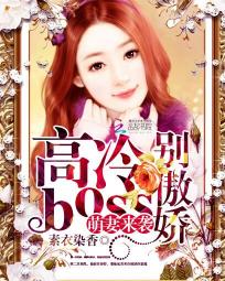 萌妻来袭:高冷boss别傲娇免费阅读