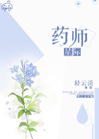 星际药师免费阅读