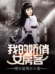 我的娇俏女房客完整版