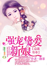 强宠挚爱新娘 小说