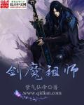 剑魔祖师免费阅读