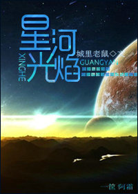 星河光焰讲了啥