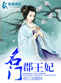 《名门世子妃:郡主的娇宠日常》作者:雨晴云散