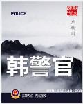 韩警官人物官职介绍