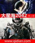 大星海2042 小说