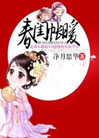 春闺帐暖免费阅读全文