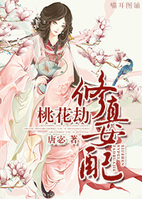 《修真女配桃花劫》