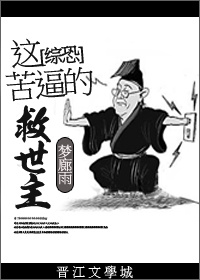 综恐:这苦逼的救世主