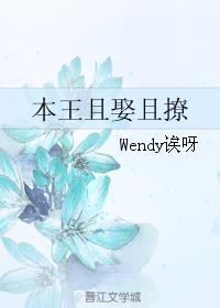 本王且娶且撩 Wendy诶呀