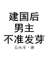 建国后男主不准发芽txt下载