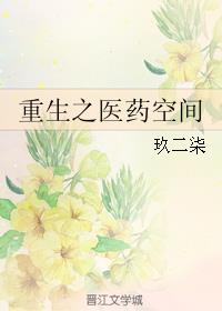 重生之医药空间