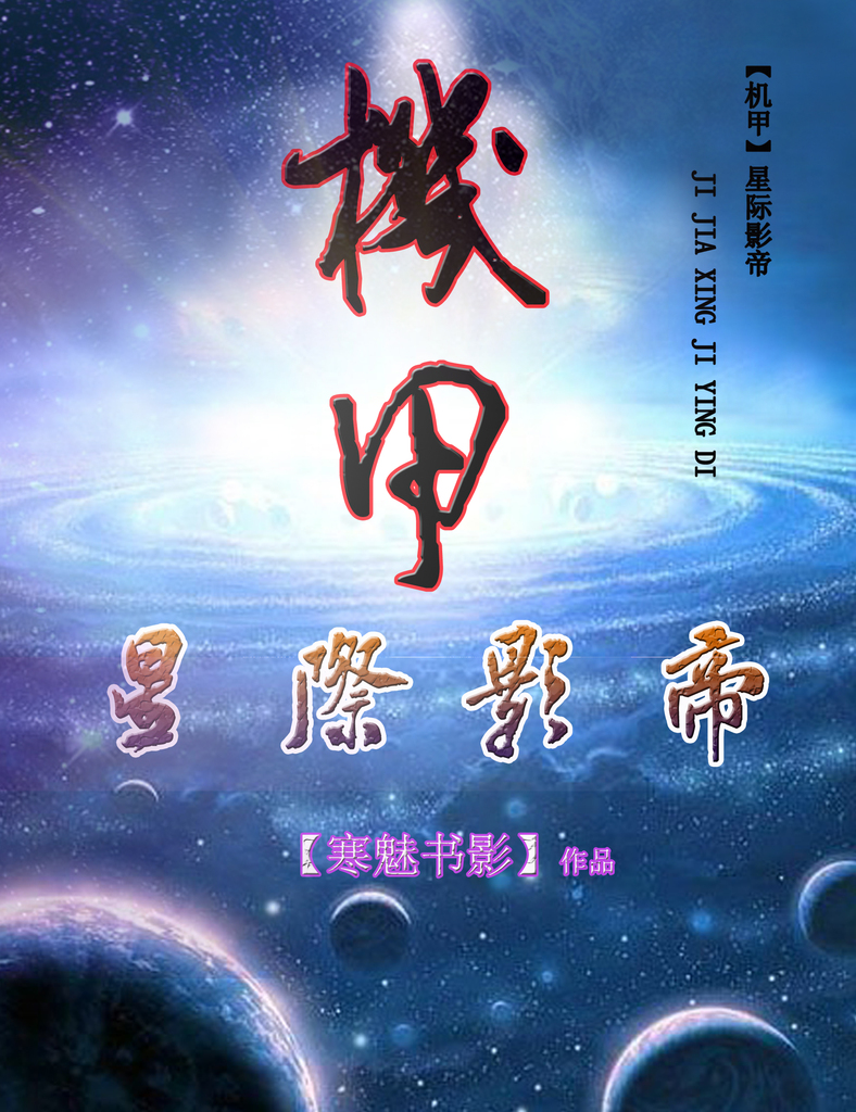 星际之元帅的影帝夫人(穿越 机甲)