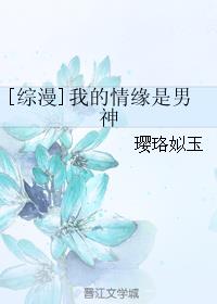 综漫我的情缘是男神TXT