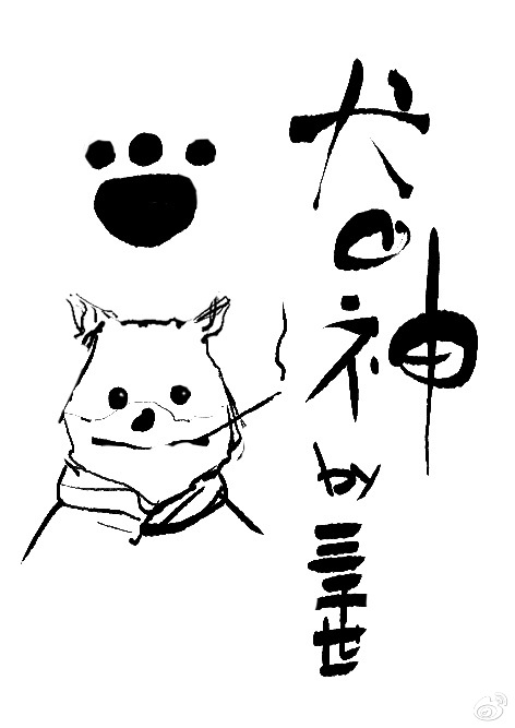 犬之神[综]