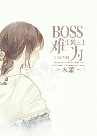 剑三攻防BOSS