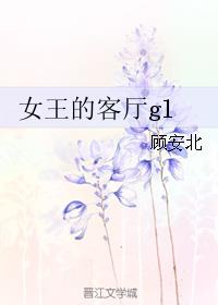 女王的客厅(gl)百度云