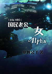 国民老公女alpha108章