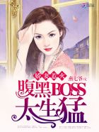 名门影后:腹黑BOSS太缠人 燕七爷