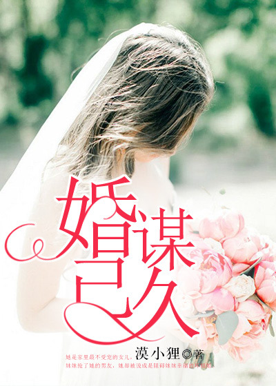 婚谋已久总裁大人矜持点 小说