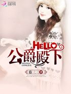 hello公爵大人 小澈微生海蓝