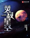 焚寂星空 小说